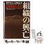 【中古】 組織の興亡 日本陸軍の教訓 / 日下 公人, 三野 正洋 / ワック [単行本]【メール便送料無料】【あす楽対応】