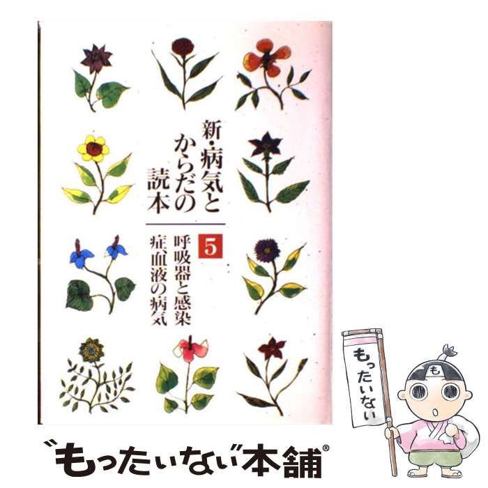 病気とからだの読本 2/本間日臣〔ほか〕著 楽天市場】病気とからだの読本の通販