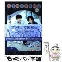 【中古】 くろねこ屋歳時記 1の巻 / 椹野 道流, くも / プランタン出版 文庫 【メール便送料無料】【あす楽対応】