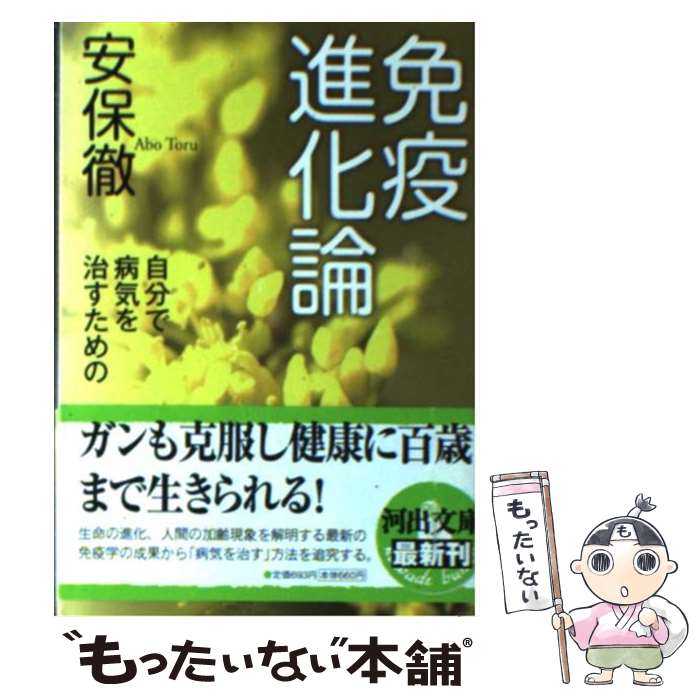 楽天もったいない本舗　楽天市場店【中古】 免疫進化論 自分で病気を治すための / 安保 徹 / 河出書房新社 [文庫]【メール便送料無料】【あす楽対応】