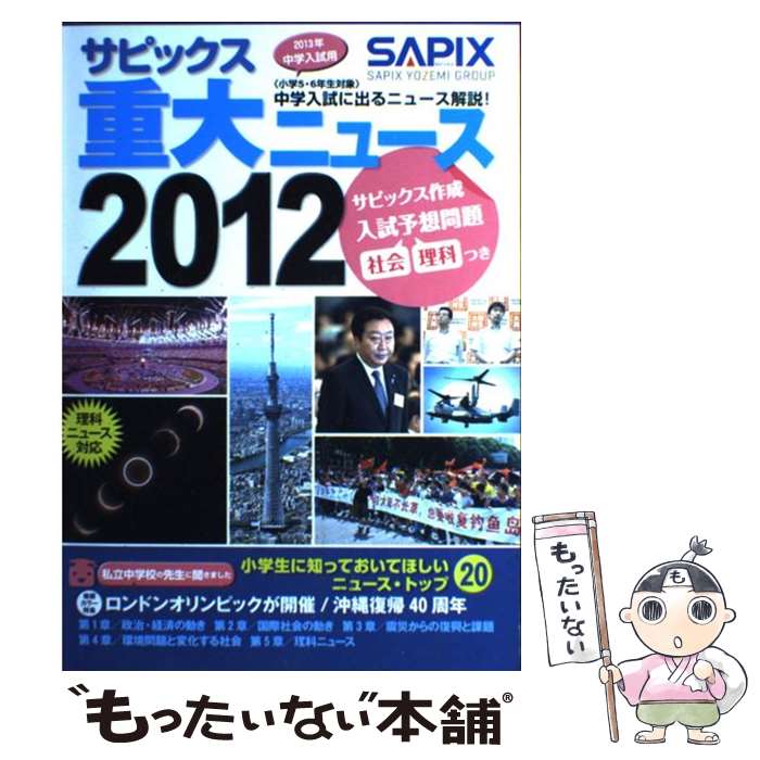 【中古】 サピックス重大ニュース 中学入試に出るニュース解説！ 2012 / 代々木ライブラリー / 代々木ライブラリー [単行本]【メール便送料無料】【あす楽対応】