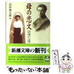 【中古】 母の恋文 谷川徹三・多喜子の手紙 / 谷川 徹三, 谷川 多喜子, 谷川 俊太郎 / 新潮社 [文庫]【メール便送料無料】【あす楽対応】