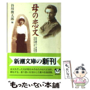 【中古】 母の恋文 谷川徹三・多喜子の手紙 / 谷川 徹三, 谷川 多喜子, 谷川 俊太郎 / 新潮社 [文庫]【メール便送料無料】【あす楽対応】