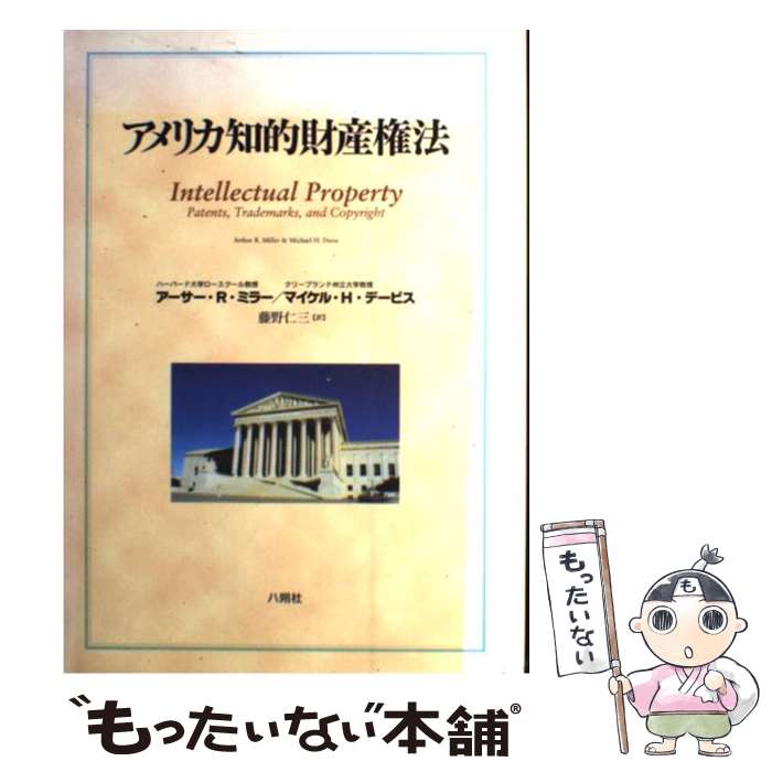 【中古】 アメリカ知的財産権法 / アーサー R.ミラー マイケル H.デービス 藤野 仁三 / 八朔社 [単行本]【メール便送料無料】【あす楽対応】