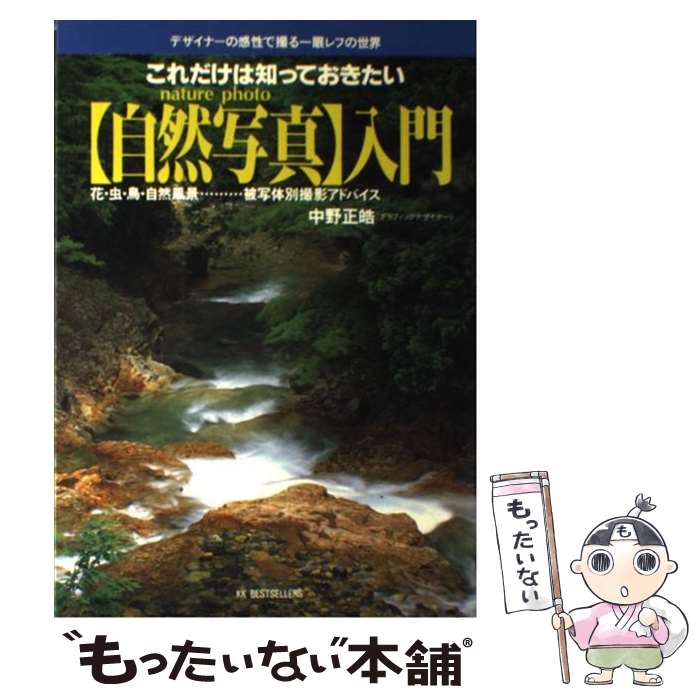 【中古】 〈自然写真〉入門 これだけは知っておきたい / 中野 正皓 / ベストセラーズ [単行本]【メール便送料無料】【あす楽対応】