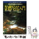 著者：中野 正皓出版社：ベストセラーズサイズ：単行本ISBN-10：4584160368ISBN-13：9784584160367■通常24時間以内に出荷可能です。※繁忙期やセール等、ご注文数が多い日につきましては　発送まで48時間かかる場合があります。あらかじめご了承ください。 ■メール便は、1冊から送料無料です。※宅配便の場合、2,500円以上送料無料です。※あす楽ご希望の方は、宅配便をご選択下さい。※「代引き」ご希望の方は宅配便をご選択下さい。※配送番号付きのゆうパケットをご希望の場合は、追跡可能メール便（送料210円）をご選択ください。■ただいま、オリジナルカレンダーをプレゼントしております。■お急ぎの方は「もったいない本舗　お急ぎ便店」をご利用ください。最短翌日配送、手数料298円から■まとめ買いの方は「もったいない本舗　おまとめ店」がお買い得です。■中古品ではございますが、良好なコンディションです。決済は、クレジットカード、代引き等、各種決済方法がご利用可能です。■万が一品質に不備が有った場合は、返金対応。■クリーニング済み。■商品画像に「帯」が付いているものがありますが、中古品のため、実際の商品には付いていない場合がございます。■商品状態の表記につきまして・非常に良い：　　使用されてはいますが、　　非常にきれいな状態です。　　書き込みや線引きはありません。・良い：　　比較的綺麗な状態の商品です。　　ページやカバーに欠品はありません。　　文章を読むのに支障はありません。・可：　　文章が問題なく読める状態の商品です。　　マーカーやペンで書込があることがあります。　　商品の痛みがある場合があります。