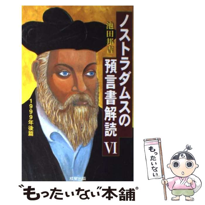 【中古】 ノストラダムスの預言書解読 ノストラダムスの『預言書』が世界で初めて完全解読さ 6 / 池田 ..