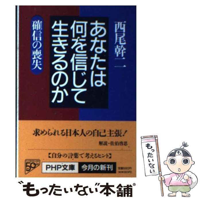 【中古】 あなたは何を信じて生きるのか 確信の喪失 / 西尾 幹二 / PHP研究所 [文庫]【メール便送料無料】【あす楽対応】