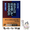 【中古】 あなたは何を信じて生きるのか 確信の喪失 / 西尾 幹二 / PHP研究所 [文庫]【メール便送料無料】【あす楽対応】