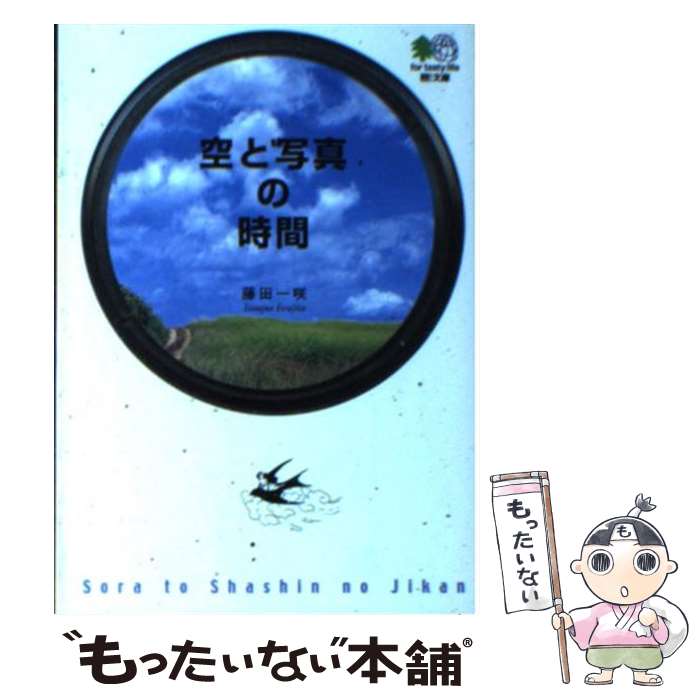 【中古】 空と写真の時間 / エイ出版社編集部 / エイ出版社 文庫 【メール便送料無料】【あす楽対応】