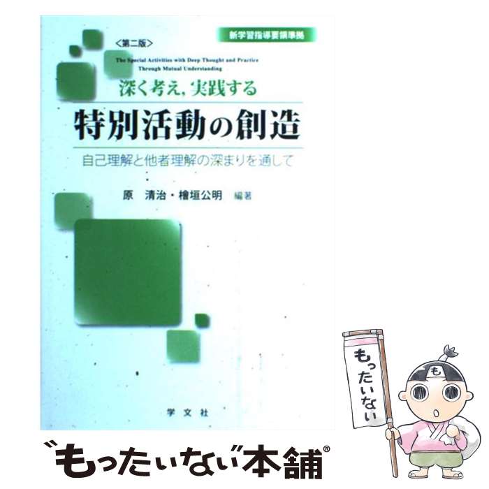 【中古】 深く考え，実践する特別活動の創造 自己理解と他者理