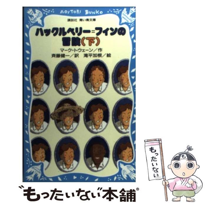 【中古】 ハックルベリー＝フィンの冒険 下 / マーク トウェーン, 滝平 加根, 斉藤 健一 / 講談社 新書 【メール便送料無料】【あす楽対応】