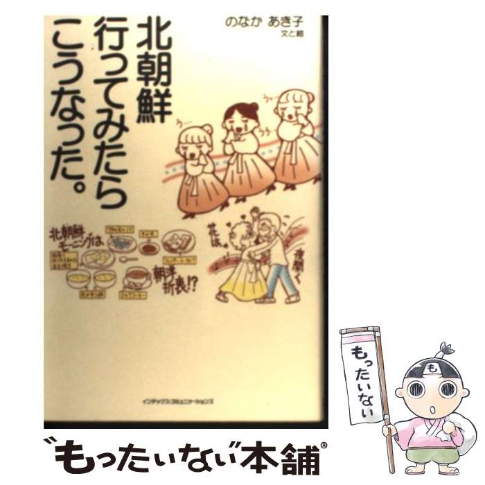 【中古】 北朝鮮行ってみたらこうなった。 / のなか あき子 / インデックスコミュニケーションズ [単行本]【メール便送料無料】【あす楽対応】