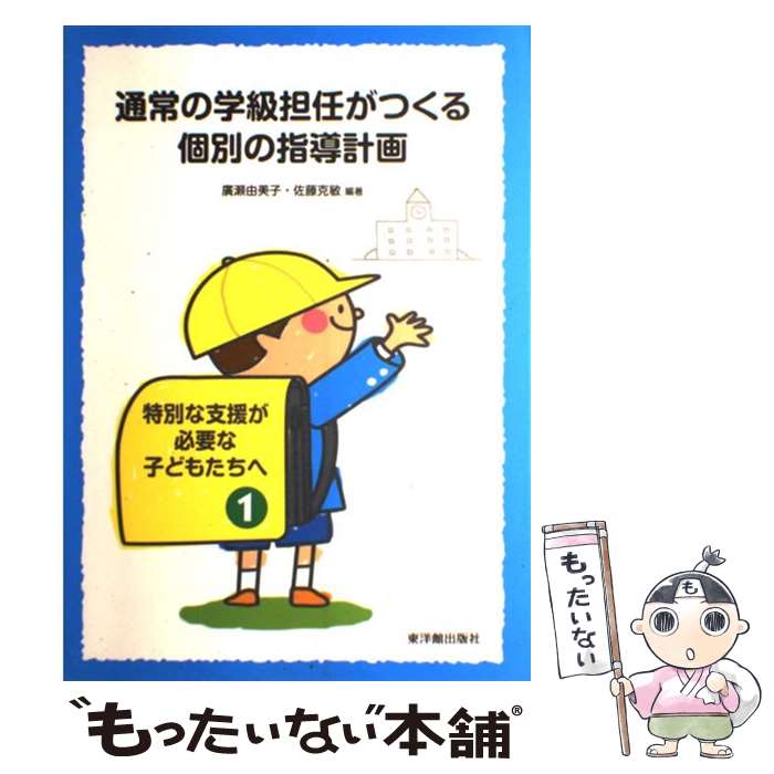 【中古】 通常の学級担任がつくる個別の指導計画 / 廣瀬 由美子, 佐藤 克敏 / 東洋館出版社 [単行本]【メール便送料無料】【あす楽対応】