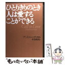 【中古】 ひとりきりのとき人は愛することができる / アントニー デ メロ, Anthony De Mello, 中谷 晴代 / 女子パウロ会 単行本 【メール便送料無料】【あす楽対応】