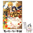 【中古】 トマトリップ 2 / 夏目 みや, 雲屋 ゆきお / アルファポリス 単行本 【メール便送料無料】【あす楽対応】