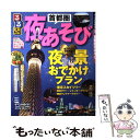 【中古】 るるぶ首都圏夜あそび / ジェイティビィパブリッシング / ジェイティビィパブリッシング [ムック]【メール便送料無料】【あす..