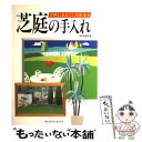  芝庭の手入れ 手軽にあなたにも出来る / 京阪園芸 / ひかりのくに 