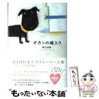 【中古】 オカンの嫁入り / 咲乃月音 / 宝島社 [単行本]【メール便送料無料】【あす楽対応】