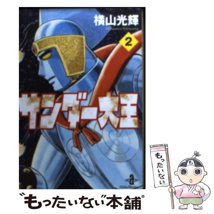 【中古】 サンダー大王 2 / 横山 光輝 / 秋田書店 [文庫]【メール便送料無料】【あす楽対応】