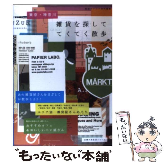 【中古】 東京・神奈川雑貨を探しててくてく散歩 / 雑貨カタログ編集部 / 主婦の友社 [ムック]【メール便送料無料】【あす楽対応】