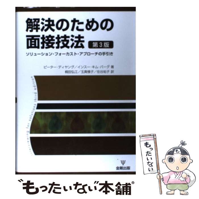 【中古】 解決のための面接技法 ソリューション・フォーカスト・アプローチの手引き 第3版 / ピーター ディヤング, インスー・キム バー / [単行本]【メール便送料無料】【あす楽対応】