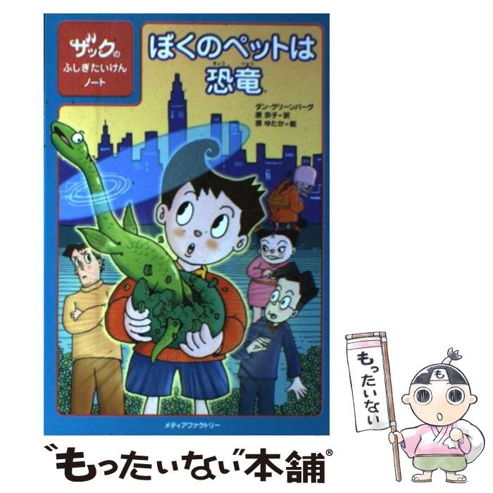 【中古】 ぼくのペットは恐竜 ザックのふしぎたいけんノート / ダン・グリーンバーグ, 原ゆたか, 原京子 / メディアフ [単行本（ソフトカバー）]【メール便送料無料】【最短翌日配達対応】