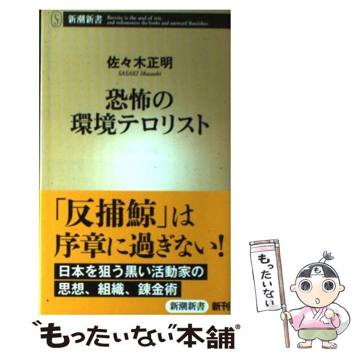 【中古】 恐怖の環境テロリスト / 佐々木 正明 / 新潮社 [単行本]【メール便送料無料】【あす楽対応】