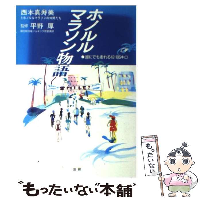 【中古】 ホノルル・マラソン物語 誰にでも走れる42．195キロ / 西本 真寿美 / 法研 [単行本]【メール便送料無料】【あす楽対応】