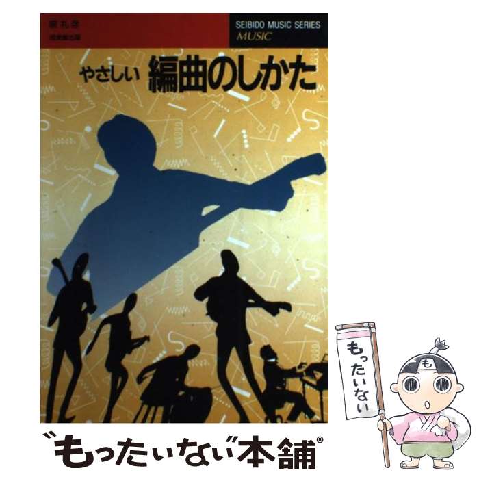 【中古】 やさしい編曲のしかた / 原 礼彦 / 成美堂出版 [ペーパーバック]【メール便送料無料】【あす楽対応】