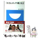  「カミさんポックリ教」宣言 / ビート たけし / 小学館 