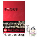 【中古】 毒の恋愛学 / 藤田徳人 / イースト・プレス [単行本]【メール便送料無料】【あす楽対応】