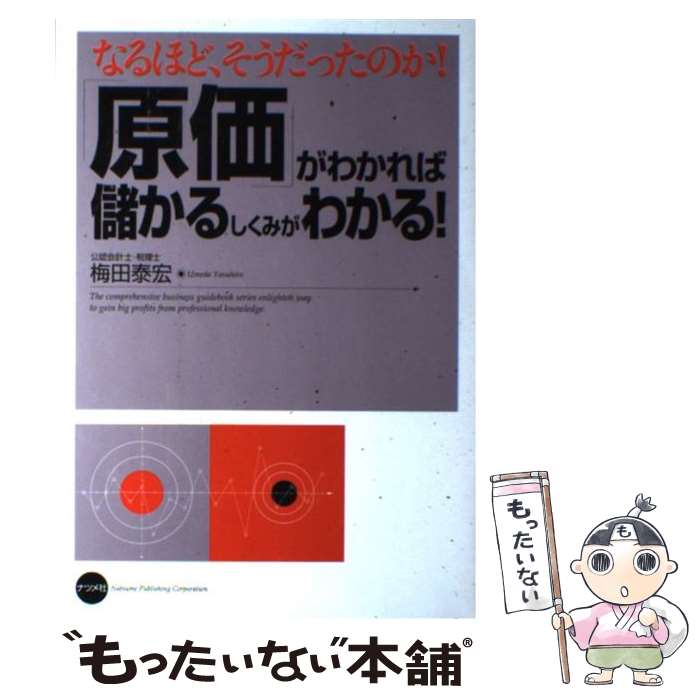 【中古】 「原価」がわかれば儲かるしくみがわかる！ なるほど