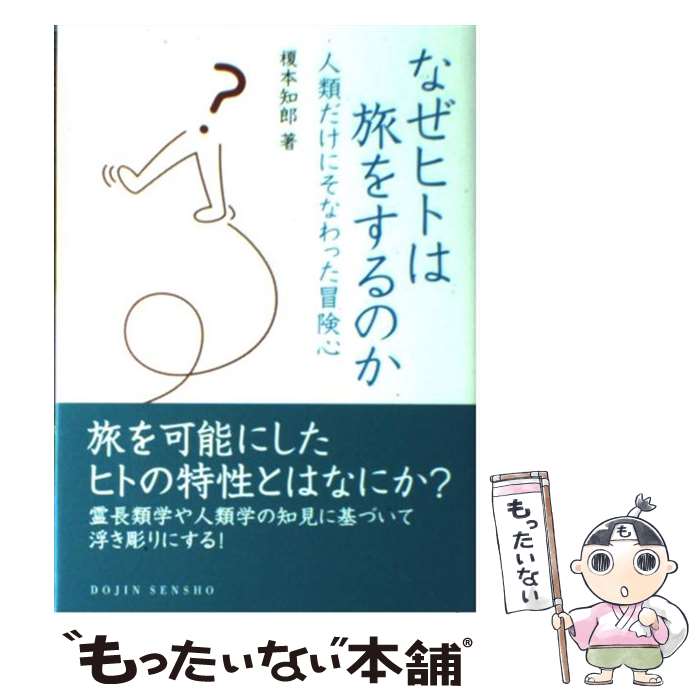 【中古】 なぜヒトは旅をするのか 人類だけにそなわった冒険心 / 榎本知郎 / 化学同人 [単行本]【メール便送料無料】【あす楽対応】