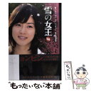 【中古】 雪の女王 後編 / 和佐田 道子 / TOKIMEKIパブリッシング 単行本 【メール便送料無料】【あす楽対応】