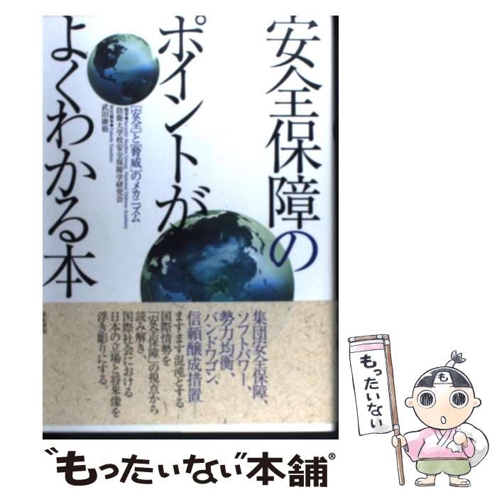  安全保障のポイントがよくわかる本 「安全」と「脅威」のメカニズム / 防衛大学校安全保障学研究会, 武田 康裕 / 亜紀書房 