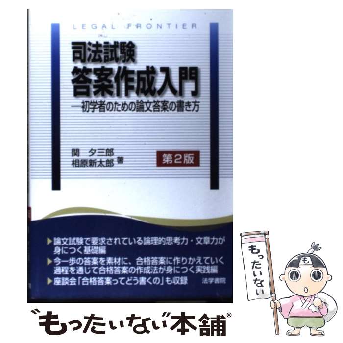 【中古】 司法試験答案作成入門 初学者のための論文答案の書き方 第2版 / 関 夕三郎 相原 新太郎 / 法学書院 [単行本]【メール便送料無料】【あす楽対応】