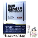 【中古】 司法試験答案作成入門 初学者のための論文答案の書き方 第2版 / 関 夕三郎, 相原 新太郎 / 法学書院 単行本 【メール便送料無料】【あす楽対応】