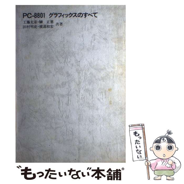 【中古】 PCー8801グラフィックスのすべて / 工藤 丈彦 / アスキー [単行本]【メール便送料無料】【最短翌日配達対応】
