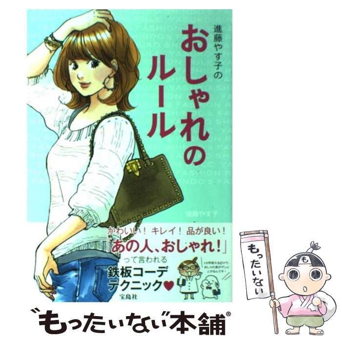【中古】 進藤やす子のおしゃれのルール / 進藤 やす子 / 宝島社 [単行本]【メール便送料無料】【最短翌日配達対応】