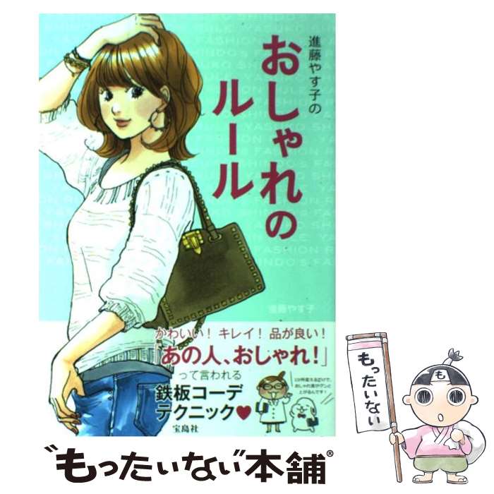 楽天もったいない本舗　楽天市場店【中古】 進藤やす子のおしゃれのルール / 進藤 やす子 / 宝島社 [単行本]【メール便送料無料】【あす楽対応】