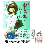 【中古】 進藤やす子のおしゃれのルール / 進藤 やす子 / 宝島社 [単行本]【メール便送料無料】【あす楽対応】