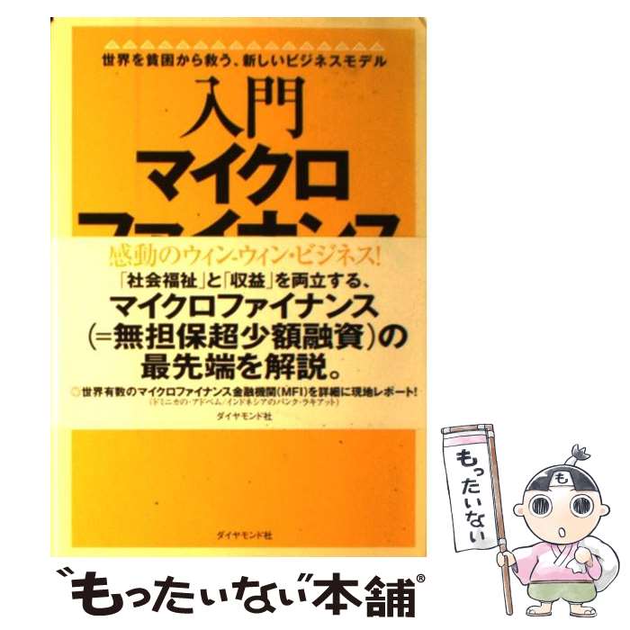 【中古】 入門マイクロファイナンス 世界を貧困から救う、新しいビジネスモデル / フェルダー 直子, 森 友環莉 / ダイヤモンド社 [単行本]【メール便送料無料】【あす楽対応】