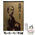 【中古】 花埋み / 渡辺 淳一 / 集英社 [文庫]【メール便送料無料】【あす楽対応】