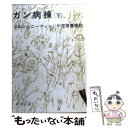 【中古】 ガン病棟 下巻 / アレクサンドル ソルジェニーツィン, 小笠原 豊樹 / 新潮社 文庫 【メール便送料無料】【あす楽対応】