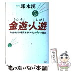 【中古】 金遊・人遊 お金あまり・時間あまり時代の40の視点 / 邱 永漢 / PHP研究所 [単行本]【メール便送料無料】【あす楽対応】