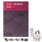 【中古】 やさしい教理問答 解説 / 志村辰弥 / サンパウロ [単行本]【メール便送料無料】【あす楽対応】