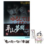 【中古】 ゆるしてはいけない / 平山 夢明 / 角川春樹事務所 [文庫]【メール便送料無料】【あす楽対応】