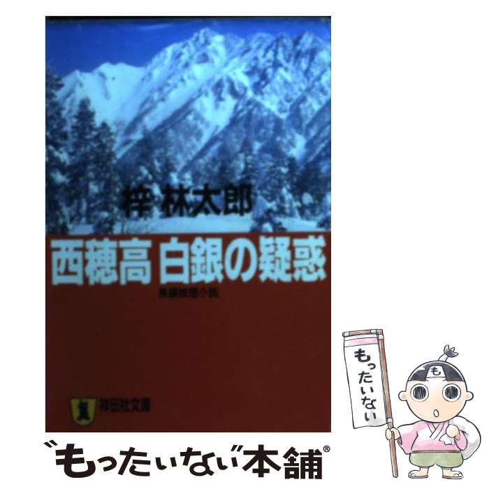 【中古】 西穂高白銀の疑惑 長編推理小説 / 梓 林太郎 / 祥伝社 [文庫]【メール便送料無料】【あす楽対応】