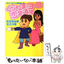  くらたま＆ヨーコの恋愛道場 教えて10人の勇者たち！ / 倉田 真由美, 渡辺 洋香 / 白夜書房 